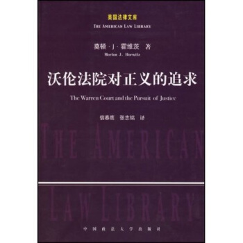 沃伦法院对正义的追求 [The Warren Court and the Pursuit of Justice] pdf epub mobi 下载