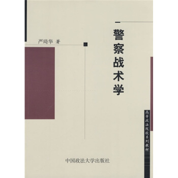 警察戰術學 pdf epub mobi 下载