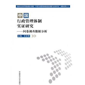 中國行政管理體製實證研究：問捲調查數據分析 pdf epub mobi 下载