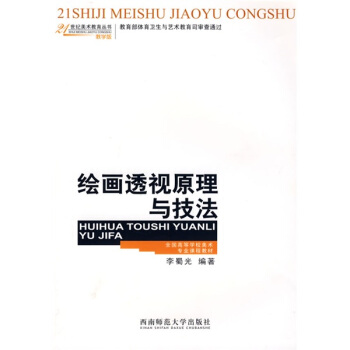 繪畫透視原理與技法/全國高等學校美術專業課程教材·21世紀美術教育叢書 pdf epub mobi 電子書 下載