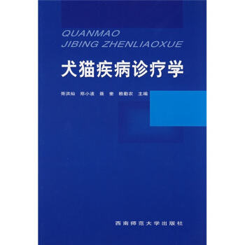 犬貓疾病診療學