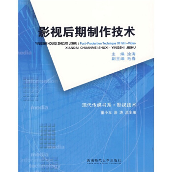 现代传媒书系:影视后期制作技术