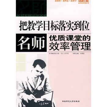 把教學目標落實到位：名師優質課堂的效率管理 pdf epub mobi 電子書 下載