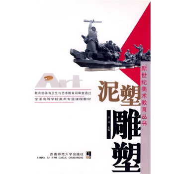 全国高等学校美术专业课程教材·新世纪美术教育丛书：泥塑雕塑 pdf epub mobi 下载