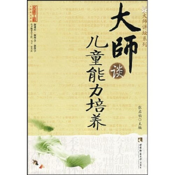 大师谈儿童能力培养 pdf epub mobi 下载