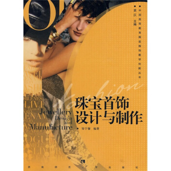 中国高等教育服装服饰教学创新丛书：珠宝首饰设计与制作 pdf epub mobi 电子书 下载