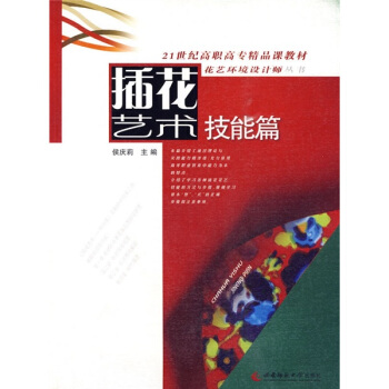 插花艺术（技能篇）/21世纪高职高专精品课教材·花艺环境设计师丛书 pdf epub mobi 下载