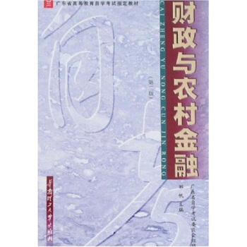 财政与农村金融（第2版） pdf epub mobi 下载