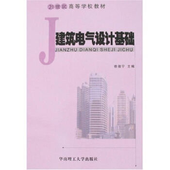 建築電氣設計基礎 pdf epub mobi 下载