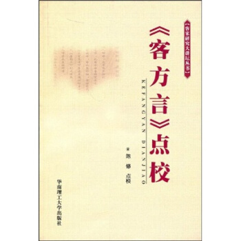 “客方言”点校 pdf epub mobi 下载