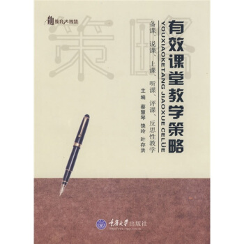 教育大智慧·有效课堂教学策略 pdf epub mobi 电子书 下载