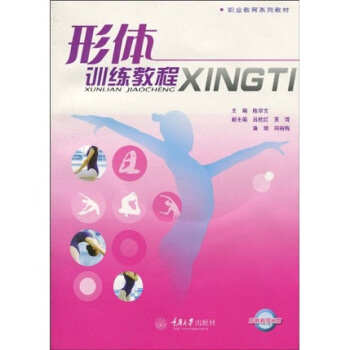 职业教育系列教材·形体训练教程（附VCD光盘1张） pdf epub mobi 下载