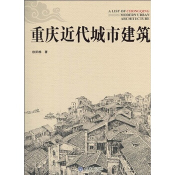 重慶近代城市建築