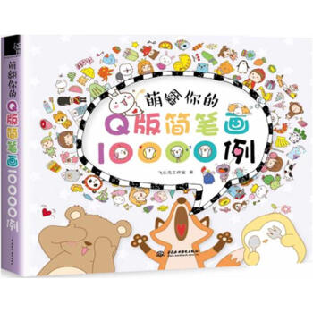 萌翻你的Q版簡筆畫10000例 pdf epub mobi 下载