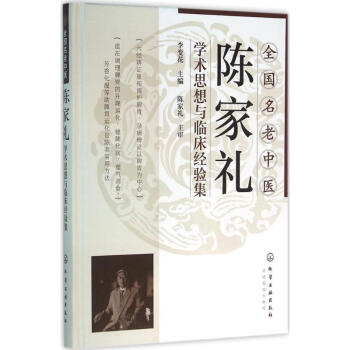 名老中医陈家礼学术思想与临床经验集 pdf epub mobi 下载