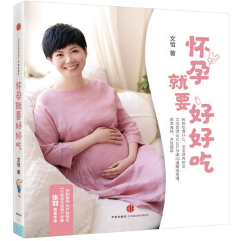 怀孕就要好好吃 文怡的孕期68道精选菜谱 孕产育儿 书籍 pdf epub mobi 下载