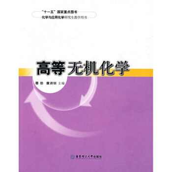 化学与应用化学研究生教学用书：高等无机化学 pdf epub mobi 下载