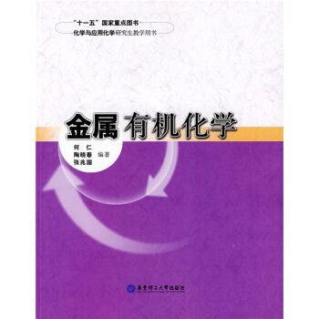 化學與應用化學研究生教學用書:金屬有機化學