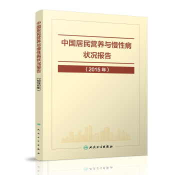正版现货 中国居民营养与慢性病状况报告(2015年)人民卫生出版社 pdf epub mobi 电子书 下载