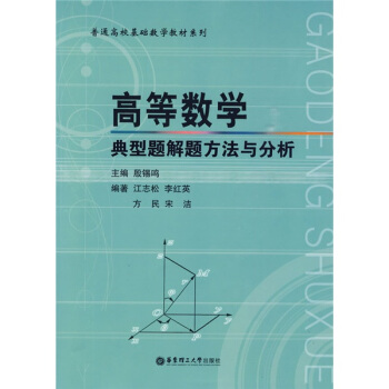 普通高校基礎數學教材係列:高等數學典型題解題方法與分析