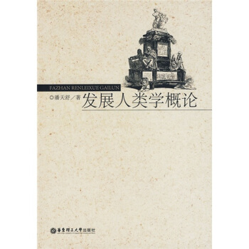發展人類學概論