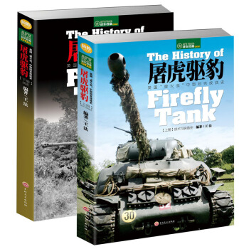 屠虎驱豹:英国“萤火虫”中型坦克技战史(上下册) pdf epub mobi 下载