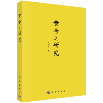 [按需印刷] 黃帝之研究 pdf epub mobi 電子書 下載