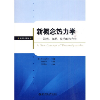 新概念熱力學：簡明、直觀、易學的熱力學 [A New Concept Of Thermodynamics] pdf epub mobi 下载