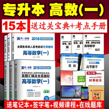 成人高考專升本教材2018年成人高考專升本曆年真題模擬試捲政治英語高等數學(一) 專升本 pdf epub mobi 電子書 下載