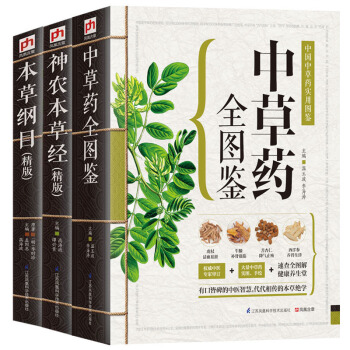 神农本草经+本草纲目+中草药全图鉴全3册医学类书籍 中医中草药学 中草药入门 中草药大全书籍黄帝内经 pdf epub mobi 下载