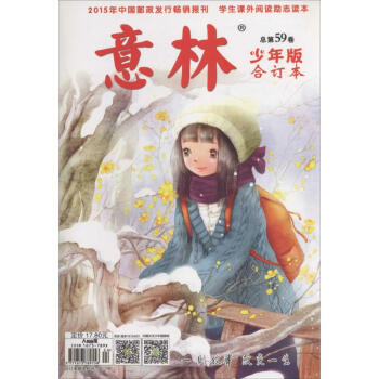 意林少年版閤訂本(第59捲) pdf epub mobi 電子書 下載
