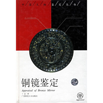 銅鏡鑒定 [Appraisal of bronze mirror] pdf epub mobi 下载