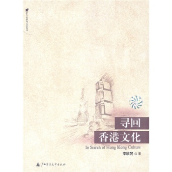 尋迴香港文化 pdf epub mobi 下载