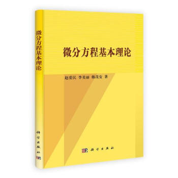 [按需印刷] 微分方程基本理論 pdf epub mobi 電子書 下載