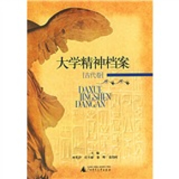 大學精神檔案：古代捲 pdf epub mobi 下载