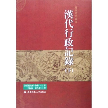 汉代行政记录（上下） pdf epub mobi 下载