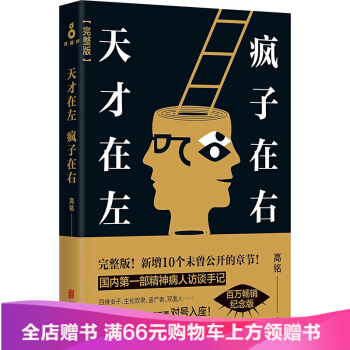 天纔在左 瘋子在右完整版 高銘授權 心理學 書籍 pdf epub mobi 下载