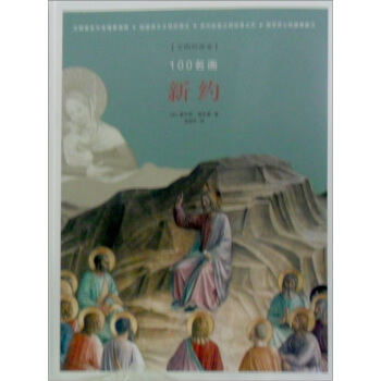 100名画：<新约> pdf epub mobi 下载