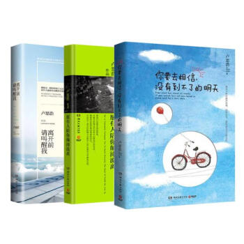 离开前请叫醒我+愿有人陪你颠沛流离+你要去相信,没有到不了的明天 全三册/人气 pdf epub mobi 电子书 下载