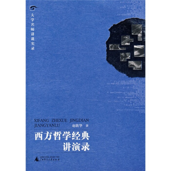 大学名师讲课实录:西方哲学经典讲演录