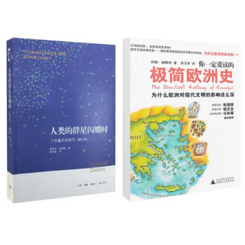 人类的群星闪耀时:十四篇历史特写+你一定爱读的极简欧洲史 套装2册(增订版) pdf epub mobi 下载
