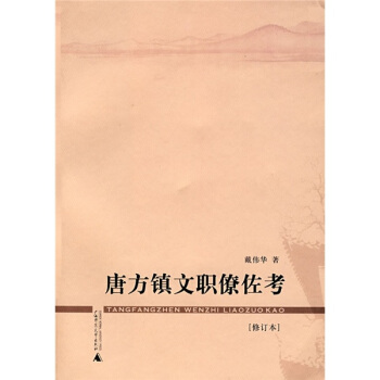 唐方鎮文職僚佐考（修訂本） pdf epub mobi 電子書 下載