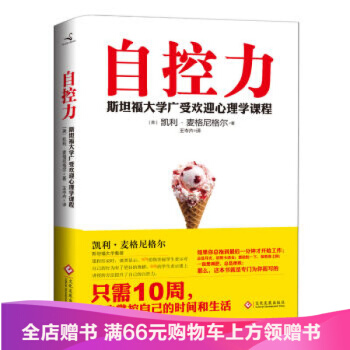 新版 自控力凯利麦格尼格尔著 斯坦福大学受欢迎心理学课 人文社科心理学读物 pdf epub mobi 下载