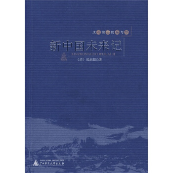 新中国未来记 pdf epub mobi 下载