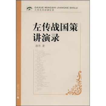 大学名师讲课实录：左传战国策讲演录（附赠光盘1张） pdf epub mobi 下载