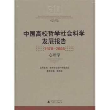 中国高校哲学社会科学发展报告（1978-2008）（心理学） pdf epub mobi 下载