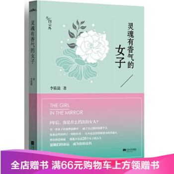 正版 靈魂有香氣的女子 李筱懿 悅讀紀 26個女神的故事 青春文學女性勵誌 當代文集 pdf epub mobi 下载