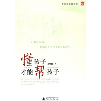 懂孩子才能帮孩子 pdf epub mobi 下载
