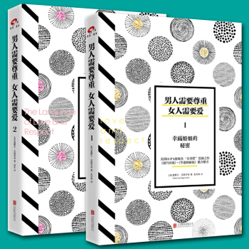 男人需要尊重女人需要爱 1+2全2册 幸福婚姻的秘密爱情关系婚恋两性关系情感书籍 生活婚恋 pdf epub mobi 下载