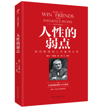 人性的弱点 精装 戴尔卡耐基著人性的 励志书籍 心灵鸡汤中文励志成功学图书 人际关系